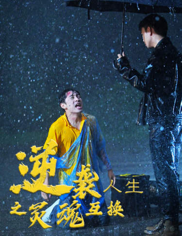 逆袭人生之灵魂互换全集(大结局)