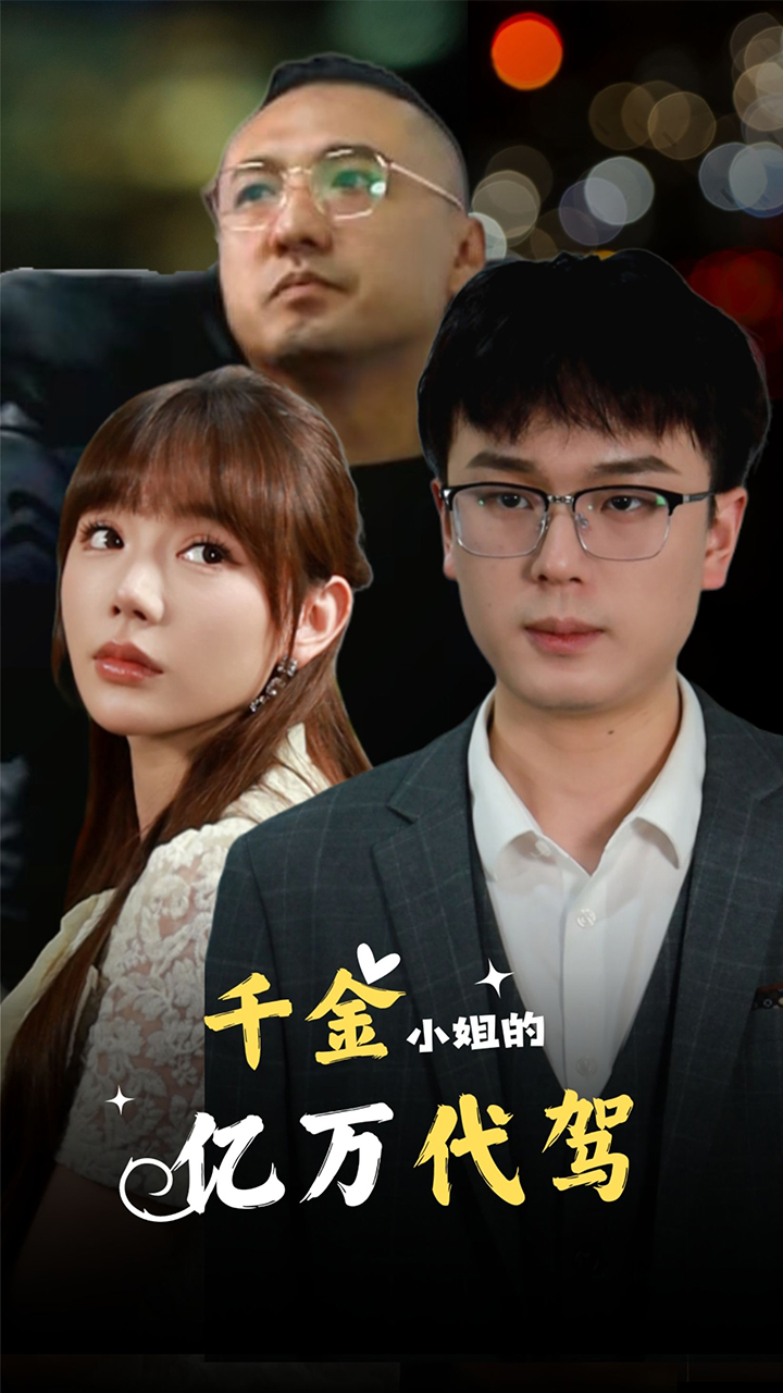 千金小姐的亿万代驾全集(大结局)