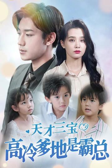 天才三宝：高冷爹地是霸总全集(大结局)