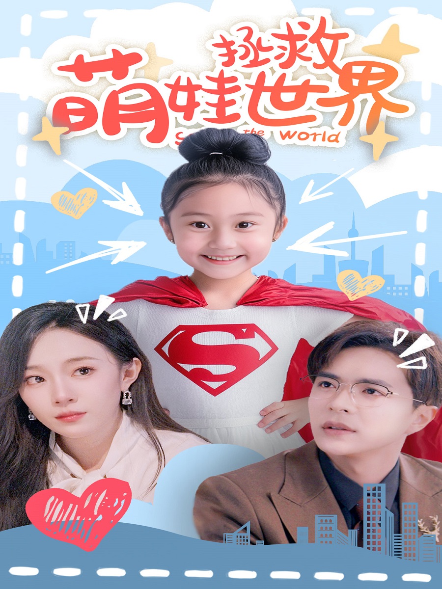 萌娃拯救世界全集(大结局)