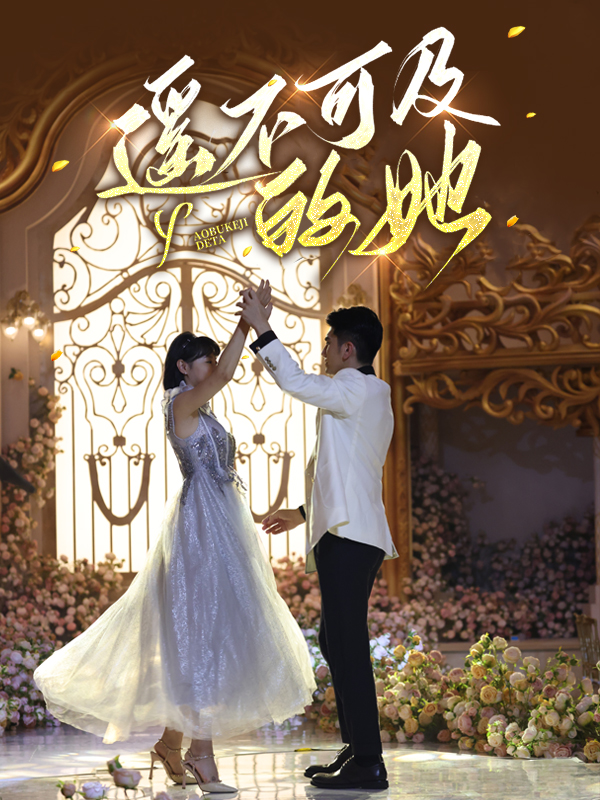 遥不可及的她全集(大结局)