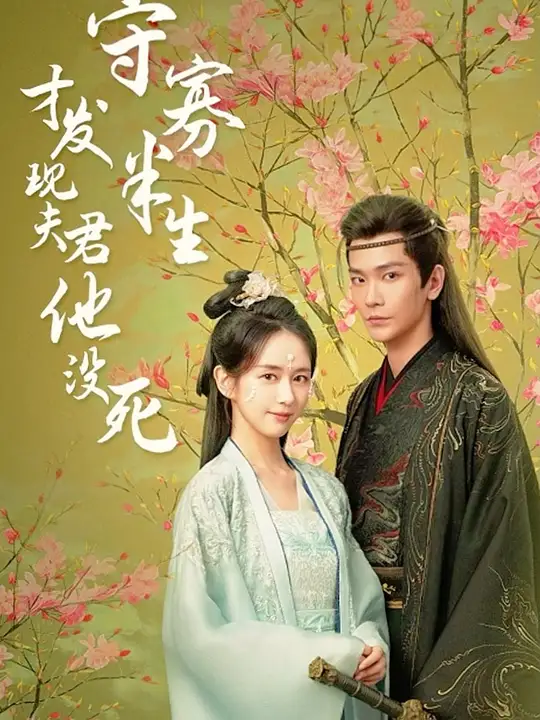 守寡半生才发现夫君他没死全集(大结局)