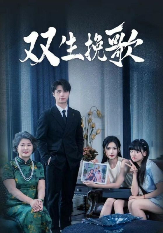 双生挽歌全集(大结局)