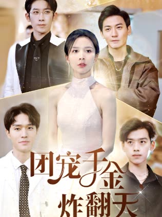 团宠千金炸翻天全集(大结局)