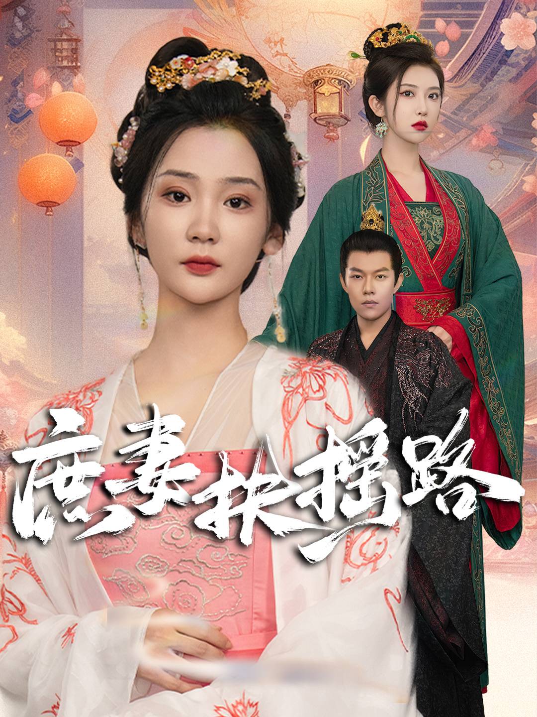 庶妻扶摇路全集(大结局)