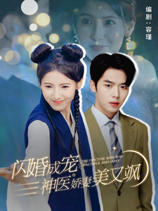 闪婚成宠神医娇妻美又飒全集(大结局)