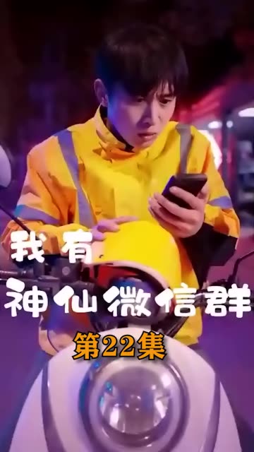 我有神仙微信群全集(大结局)