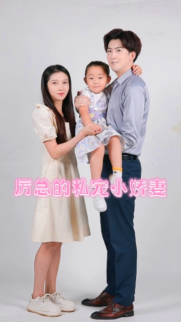 厉总的私宠小娇妻全集(大结局)