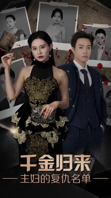 千金归来，主妇的复仇名单全集(大结局)