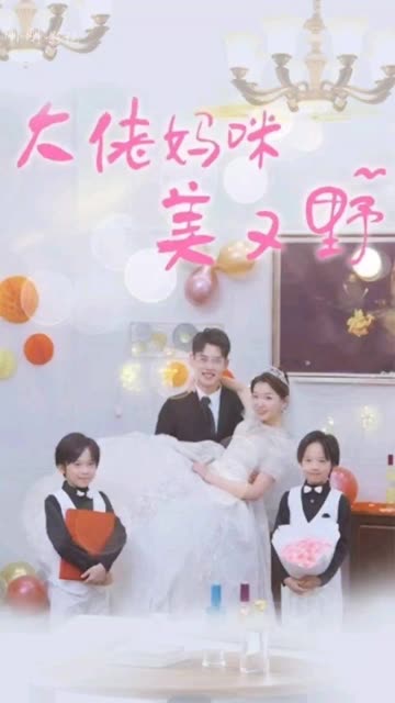 大佬妈咪美又野全集(大结局)