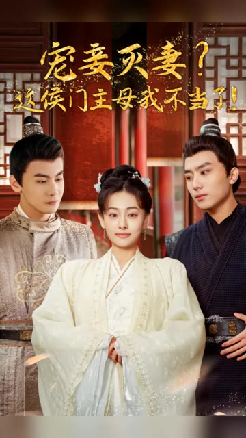 宠妻灭妻？这候门主母我不当了！全集(大结局)