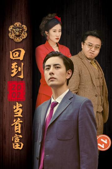 回到2002当首富全集(大结局)