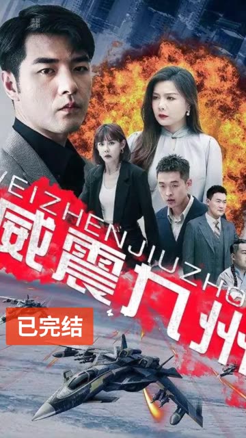 威震九州全集(大结局)