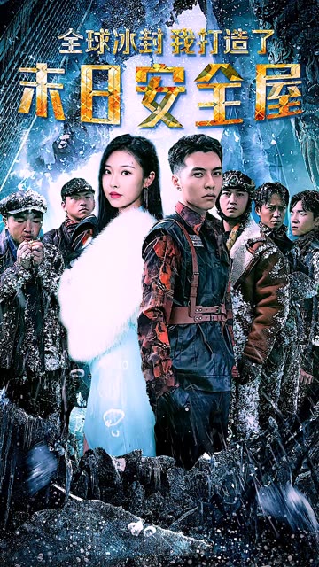 全球冰封，我打造了末日安全屋全集(大结局)