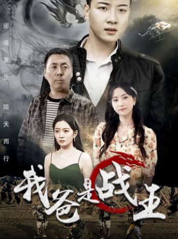 我爸是战王全集(大结局)