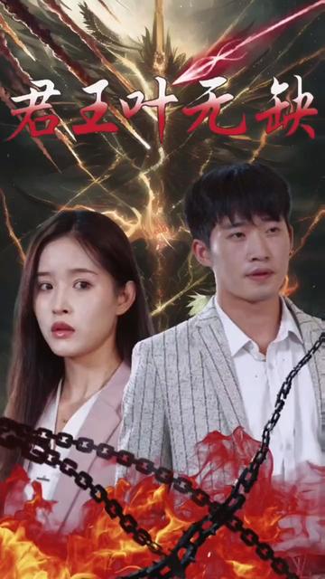 君王叶无缺全集(大结局)