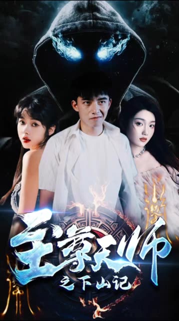 至尊天师之下山记全集(大结局)