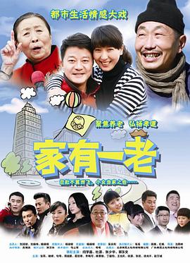 家有一老全集