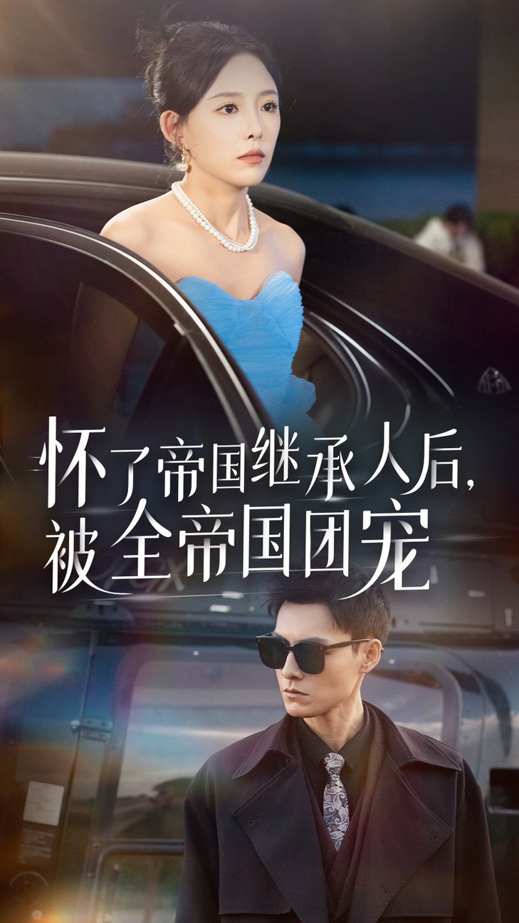 怀了帝国继承人后，被全帝国团宠全集(大结局)