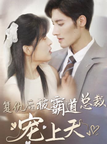 复仇后被霸道总裁宠上天全集(大结局)