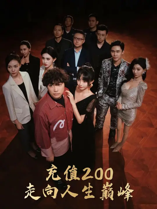 充值200走向人生巅峰第61集