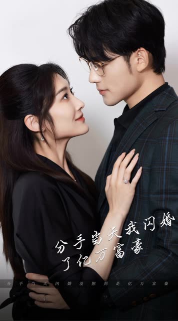 分手当天，我闪婚了亿万富豪全集(大结局)