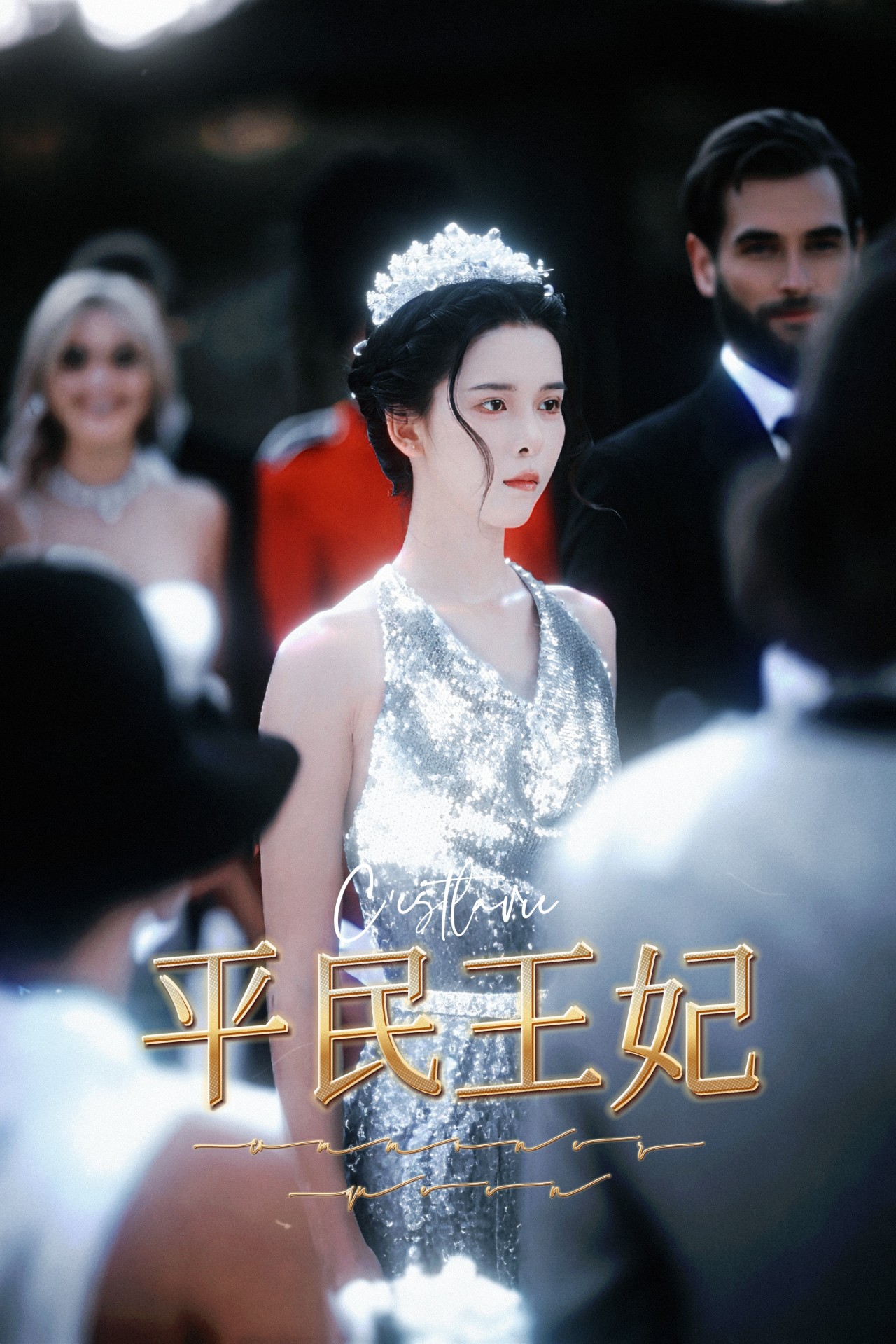 平民王妃全集(大结局)