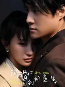 闪婚闪到靳医生全集(大结局)