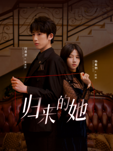 归来的她短剧全集(大结局)