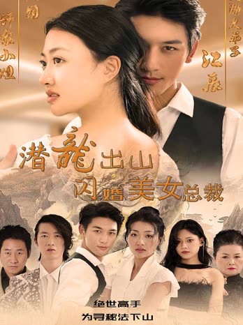 潜龙出山，闪婚美女总裁全集(大结局)