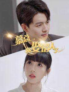 慕总，你娶错人了全集(大结局)