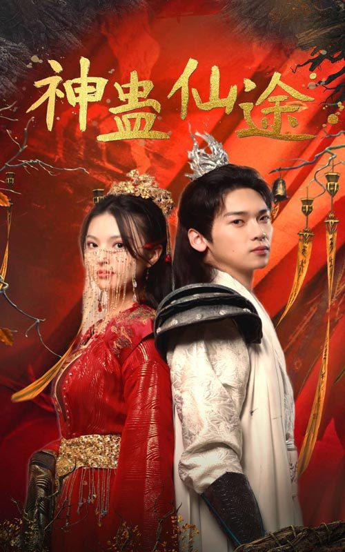 神蛊仙途全集(大结局)