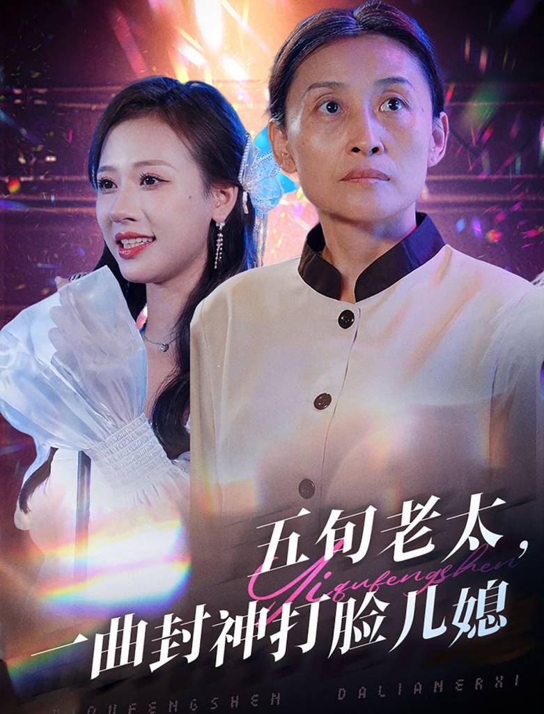 五旬老太一曲封神打脸儿媳全集(大结局)