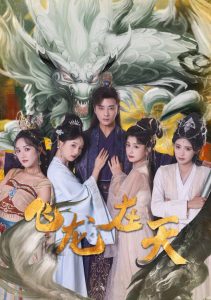 飞龙在天全集(大结局)