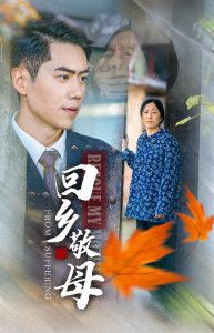 回乡敬母全集(大结局)