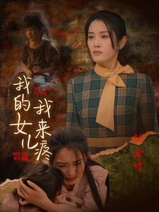 我的女儿我来疼全集(大结局)