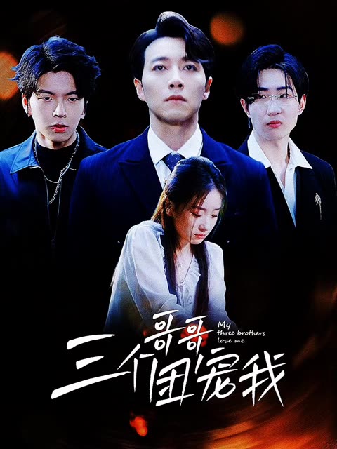 三个哥哥团宠我全集(大结局)