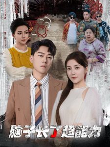 脑子长了超能力全集(大结局)
