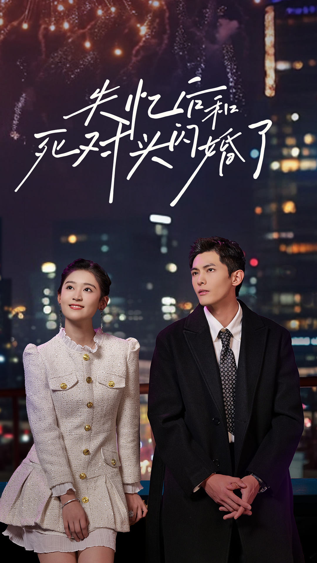 失忆后和死对头闪婚了全集(大结局)