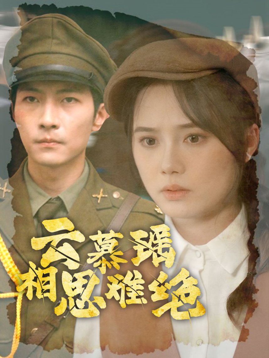 云慕瑶相思难绝全集(大结局)