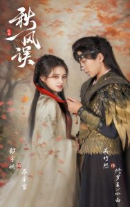 秋风误全集(大结局)