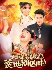 天降锦鲤爹地别凶啦全集(大结局)