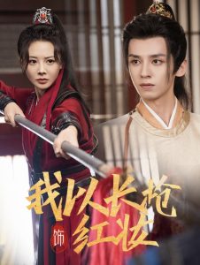 我以长枪饰红妆全集(大结局)