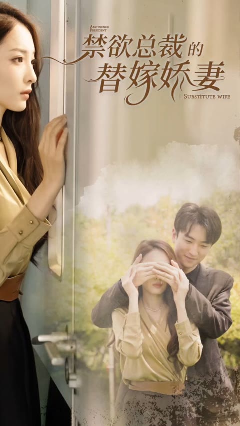 禁欲总裁的替嫁娇妻闪婚试爱，暮总的天价影后全集(大结局)