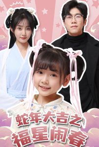 蛇年大吉之福星闹春全集(大结局)