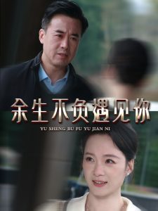 余生不负遇见你63集全集(大结局)