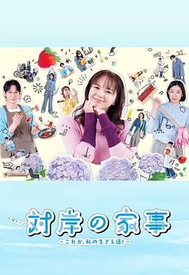 对岸的家务事～这就是我的生存之道！～第01集