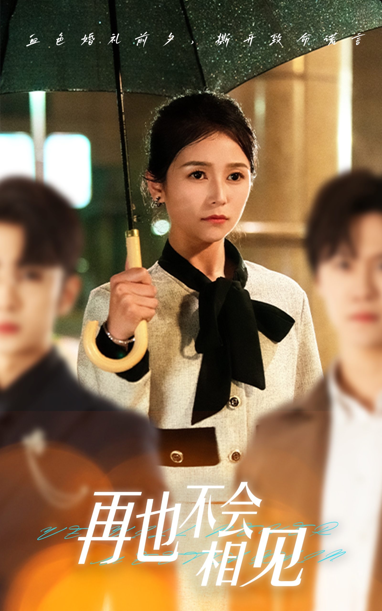 再也不会相见(全集)