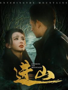 进山全集(大结局)