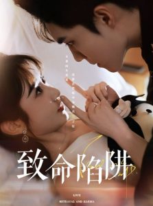 致命陷阱全集(大结局)